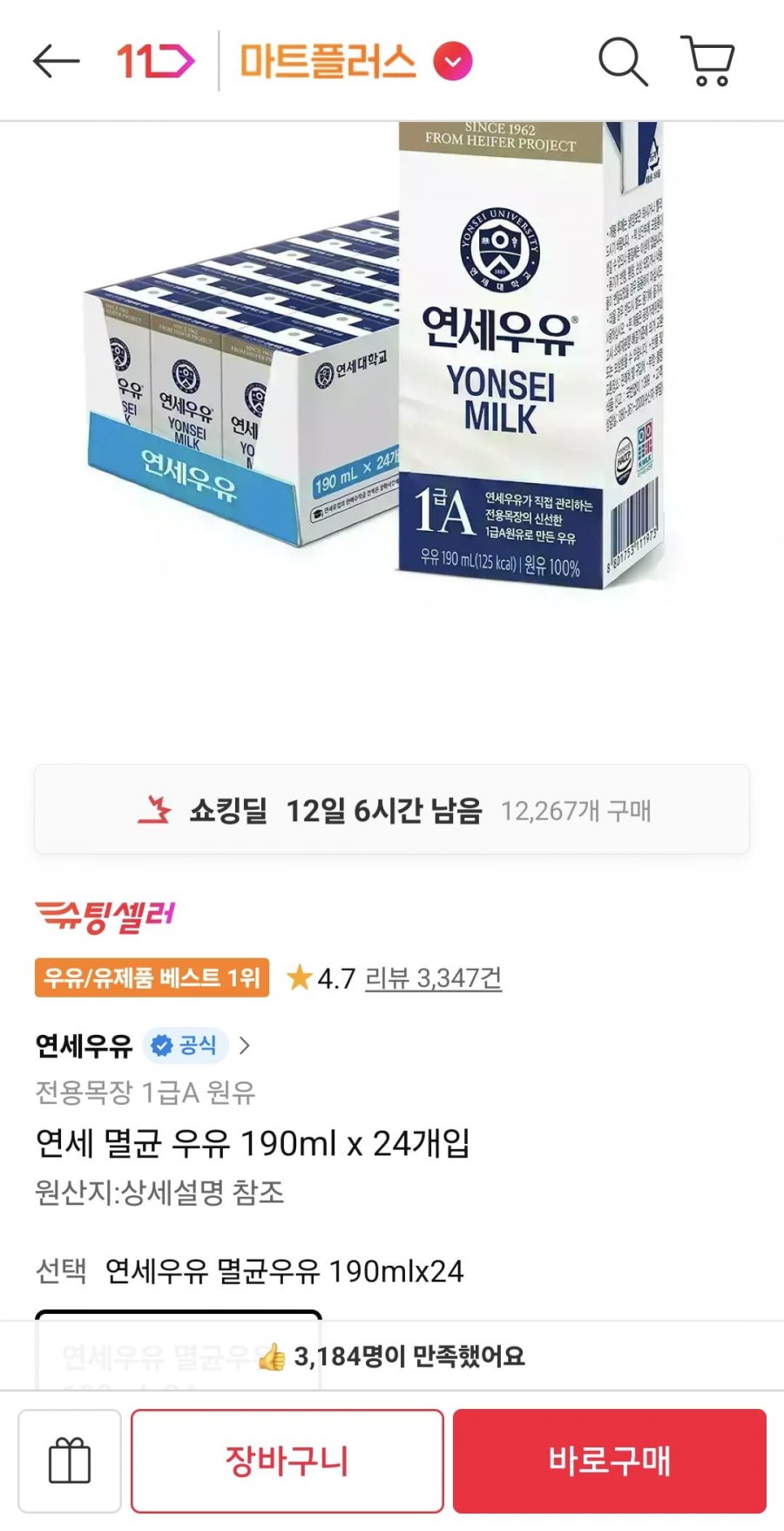 연세 멸균 우유 190ml 24개입 (9,900원/무료)