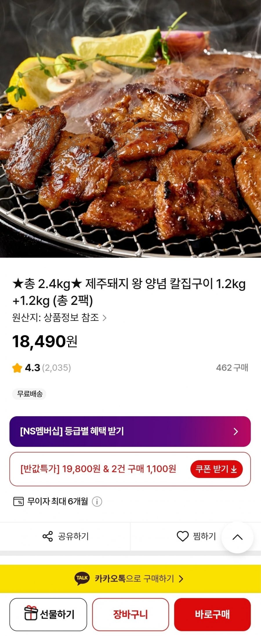 제주돼지 왕 양념 칼집구이1.2kg+1.2kg(18,490원/무료)