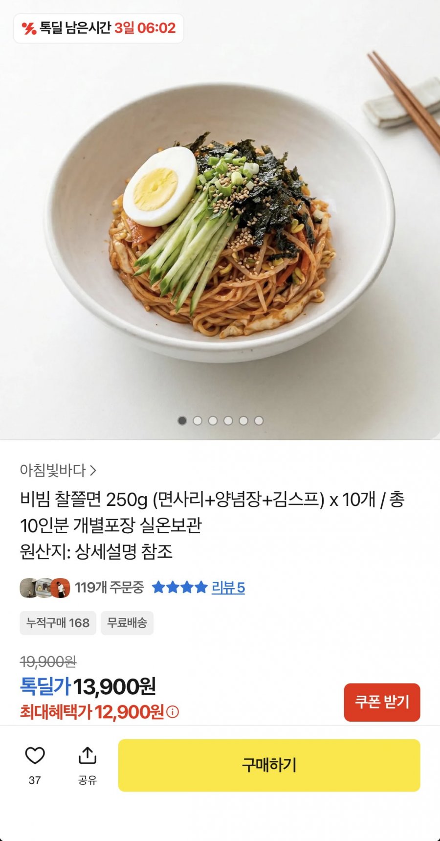 비빔 찰쫄면 250g 10개 (12,900원/무료)