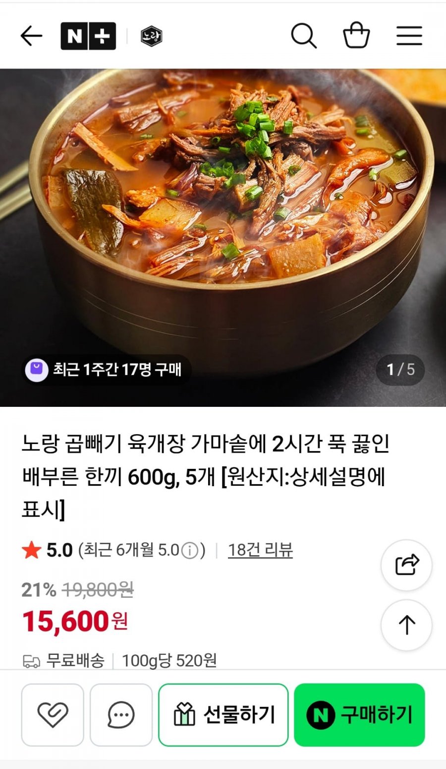 노랑 곱빼기 육개장 600g 5팩 (15,600원/무배)