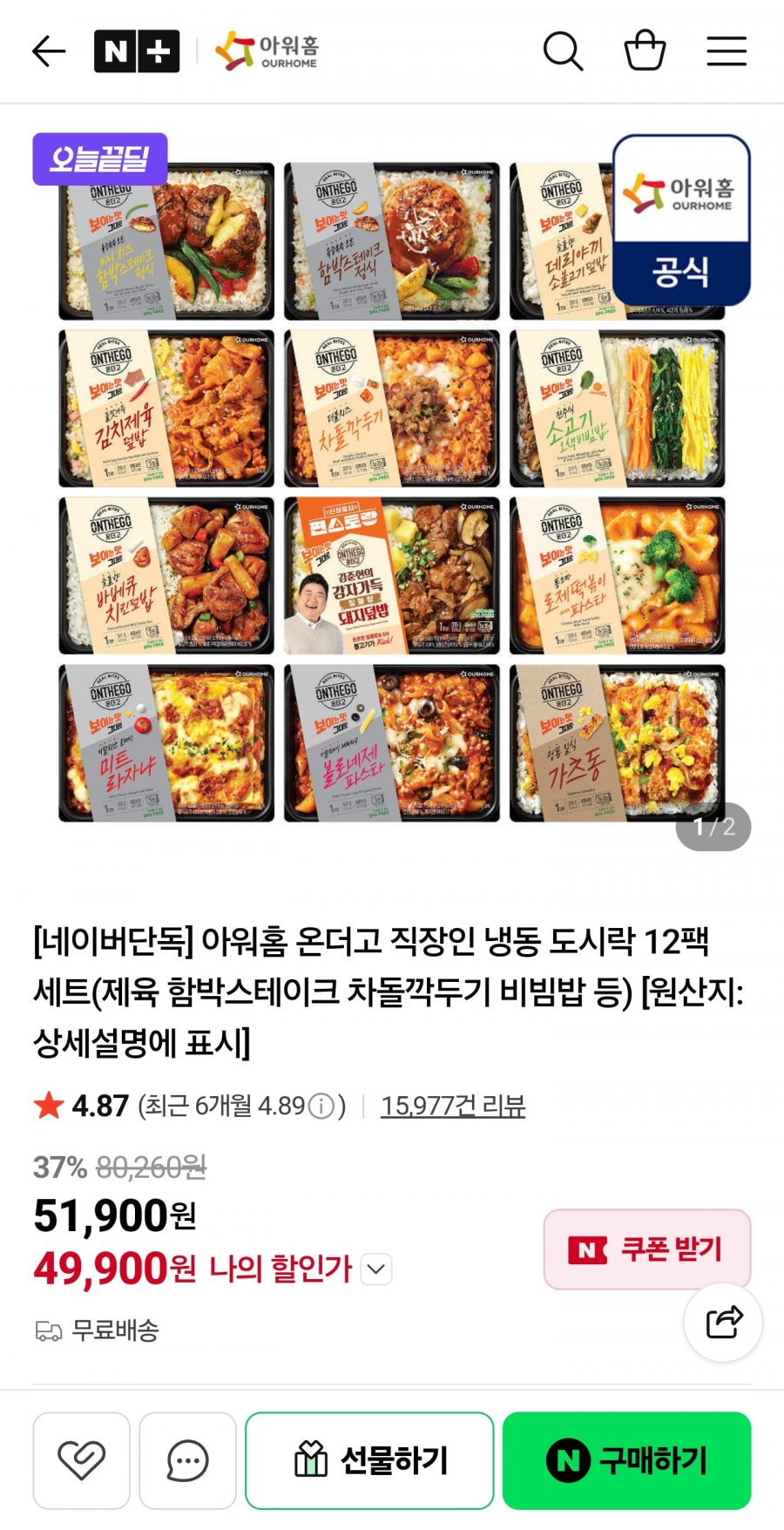 아워홈 온더고 직장인 냉동도시락 12팩 세트 (49,900원/무료)