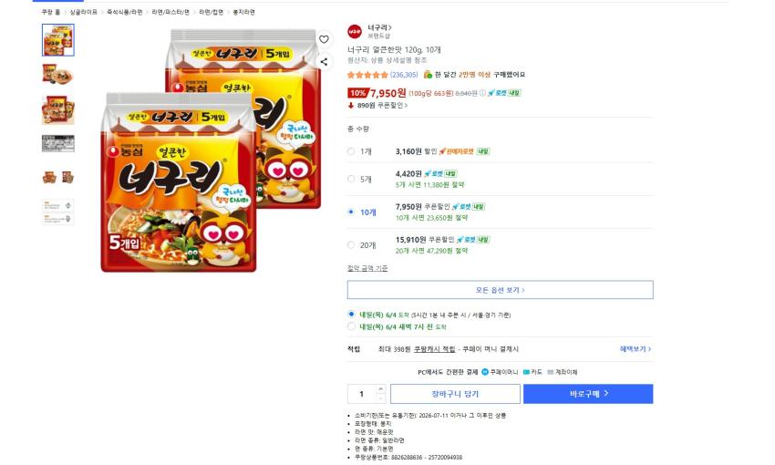 너구리 10봉 7950원 와우 무배