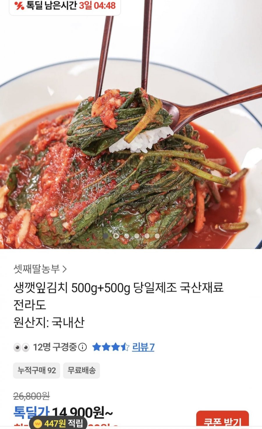 전라도 생깻잎김치 500g+500g (14,600원/무료)