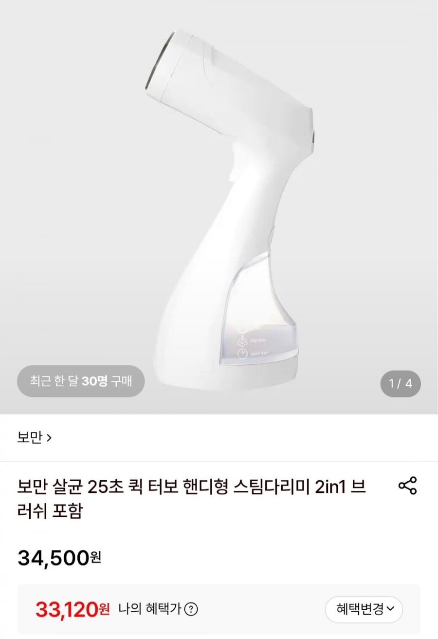 보만 살균 25초 퀵 터보 핸디형 스팀다리미 2in1 (33,120원/무료)