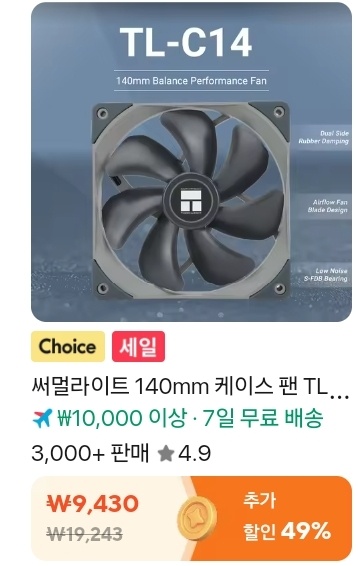 써멀라이트 TL-C14C 팬
