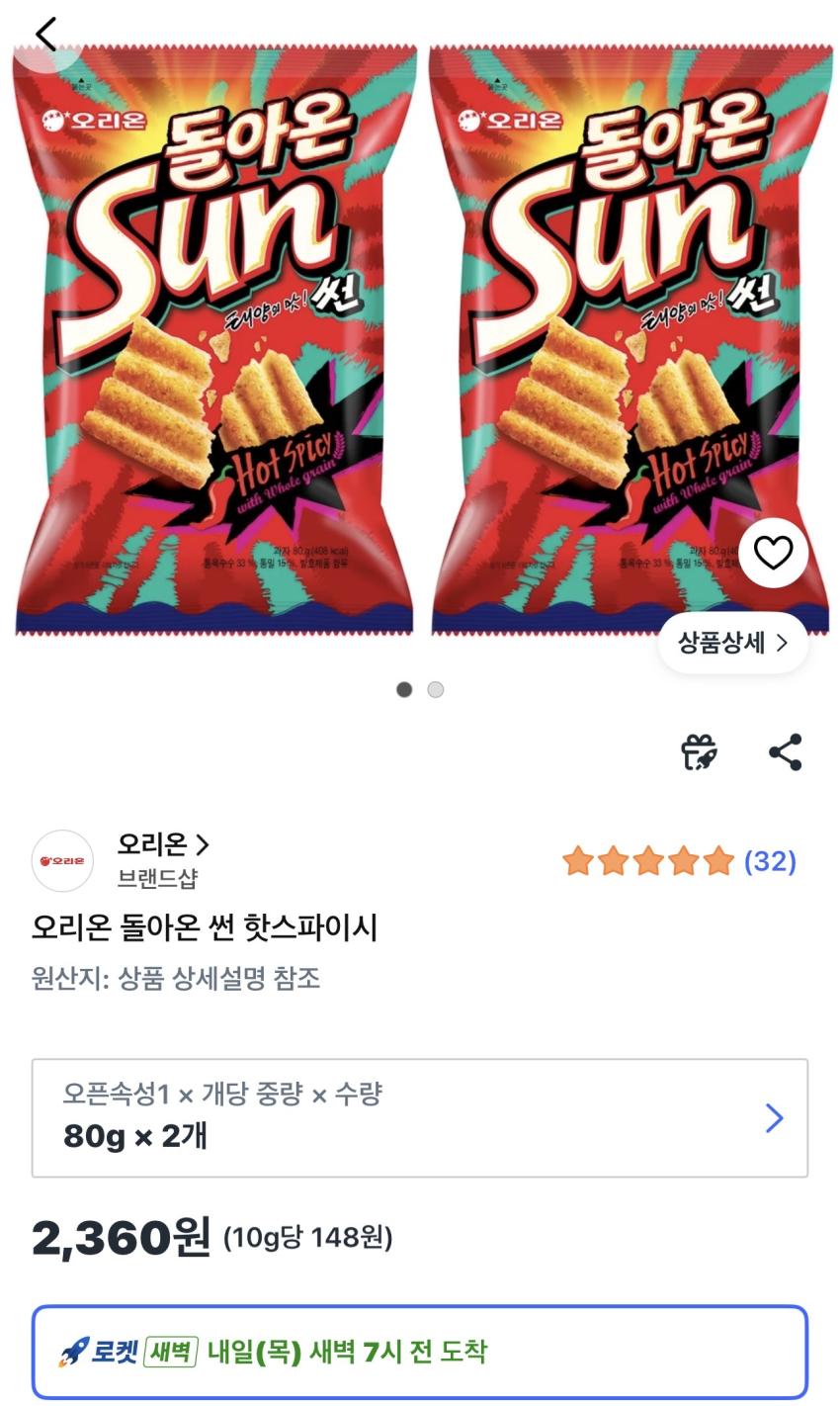 오리온 돌아온 썬 핫스파이시 80g 2개 2,360원