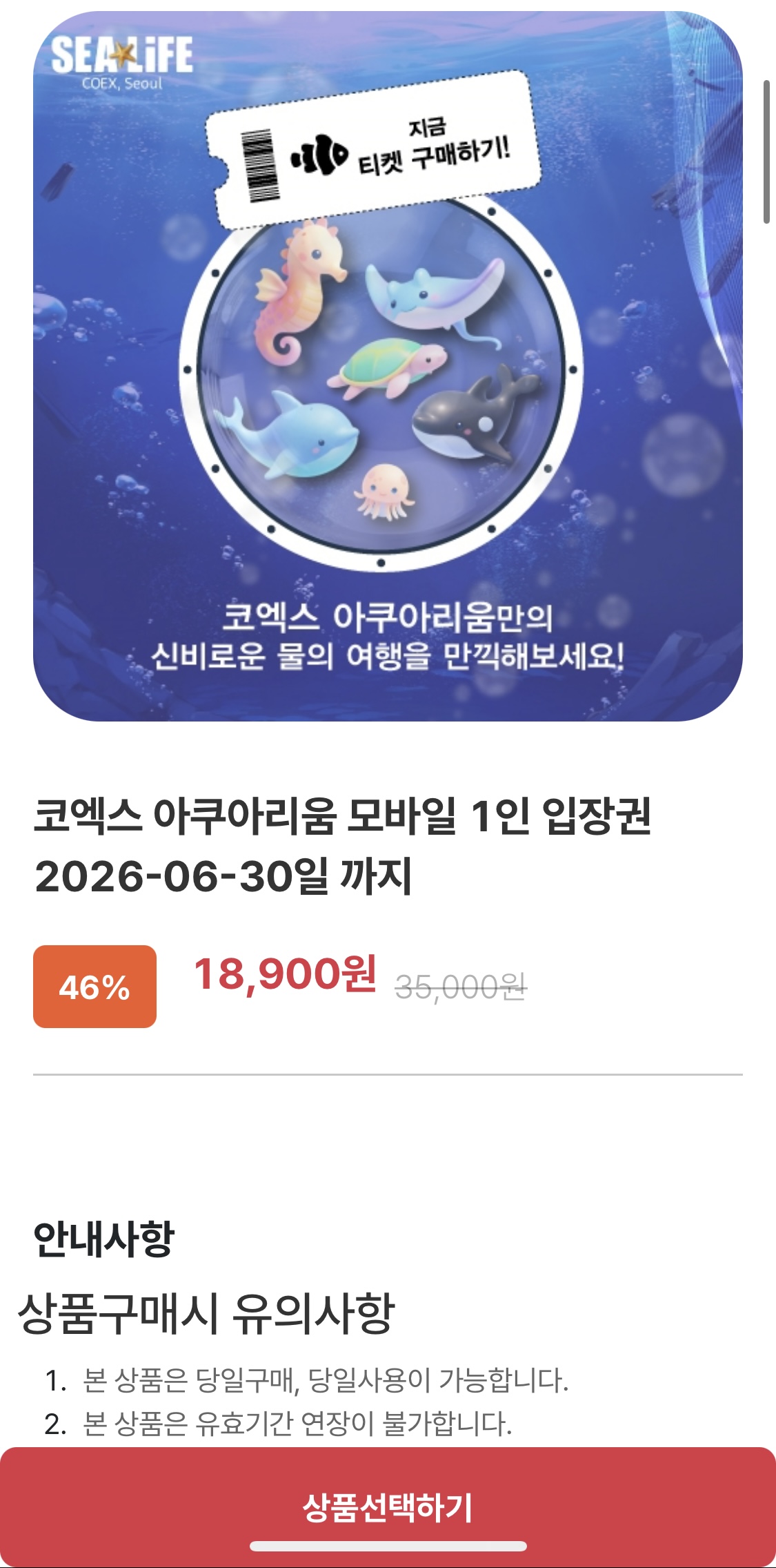 코엑스 아쿠아리움 성인/어린이 모바일 입장권(18,900원/무배)