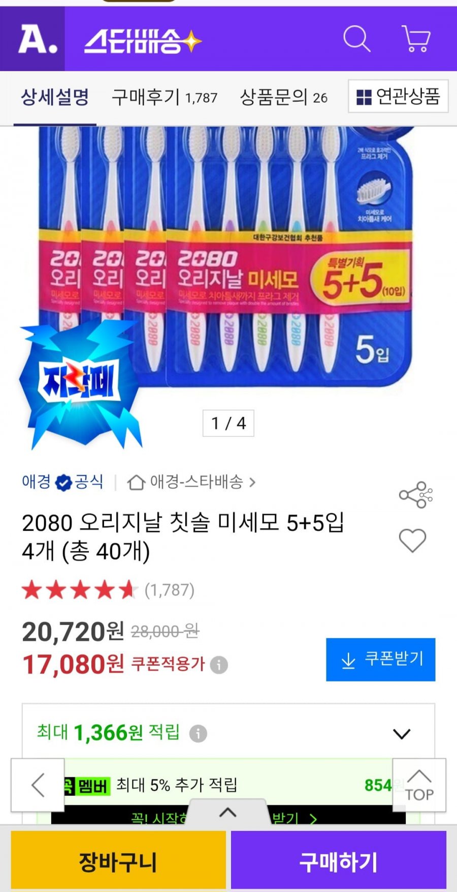 2080 오리지날 칫솔 미세모 5+5입 4개 (총 40개)/쿠폰적용 17080원/무배
