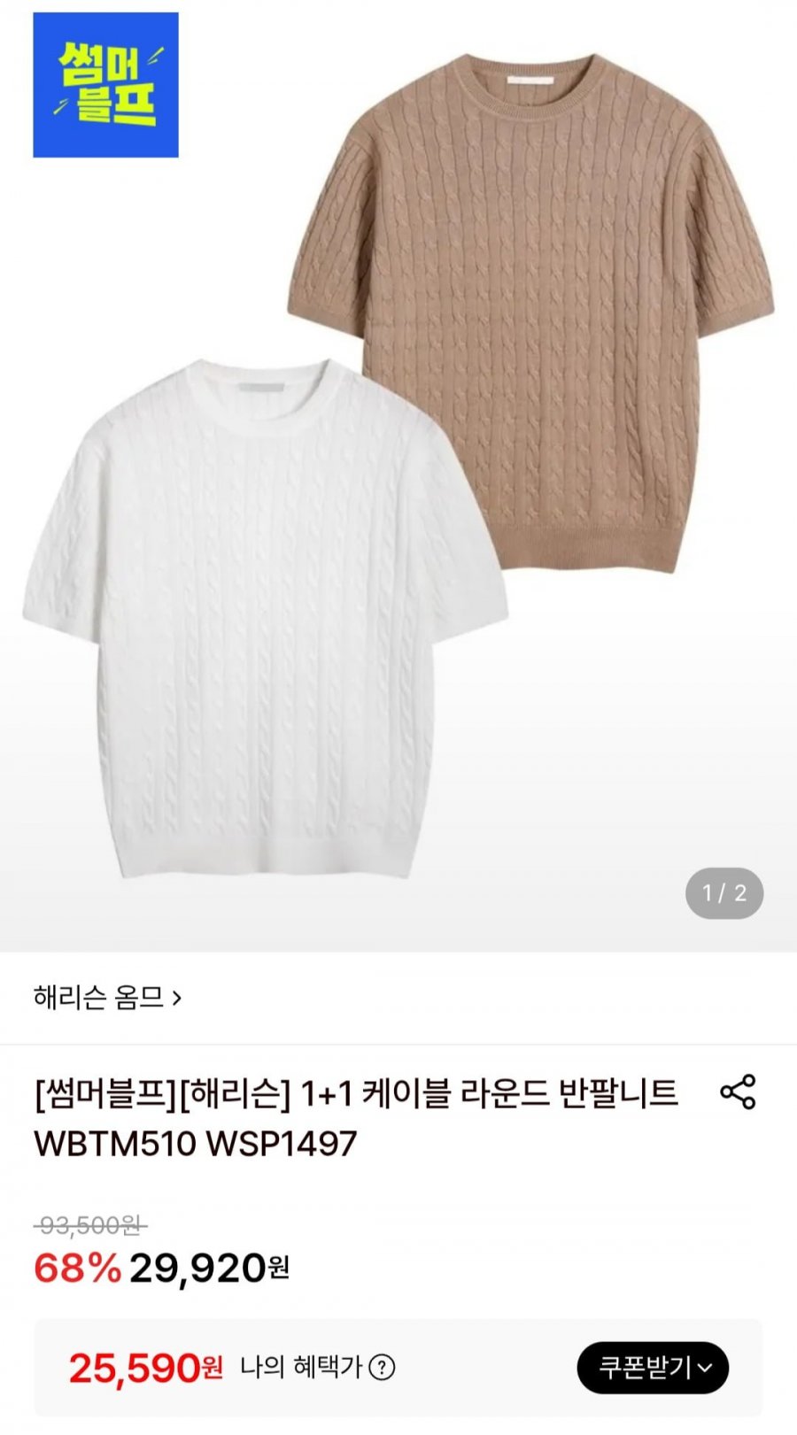 케이블 반팔니트 2개 (25,590원/무배)
