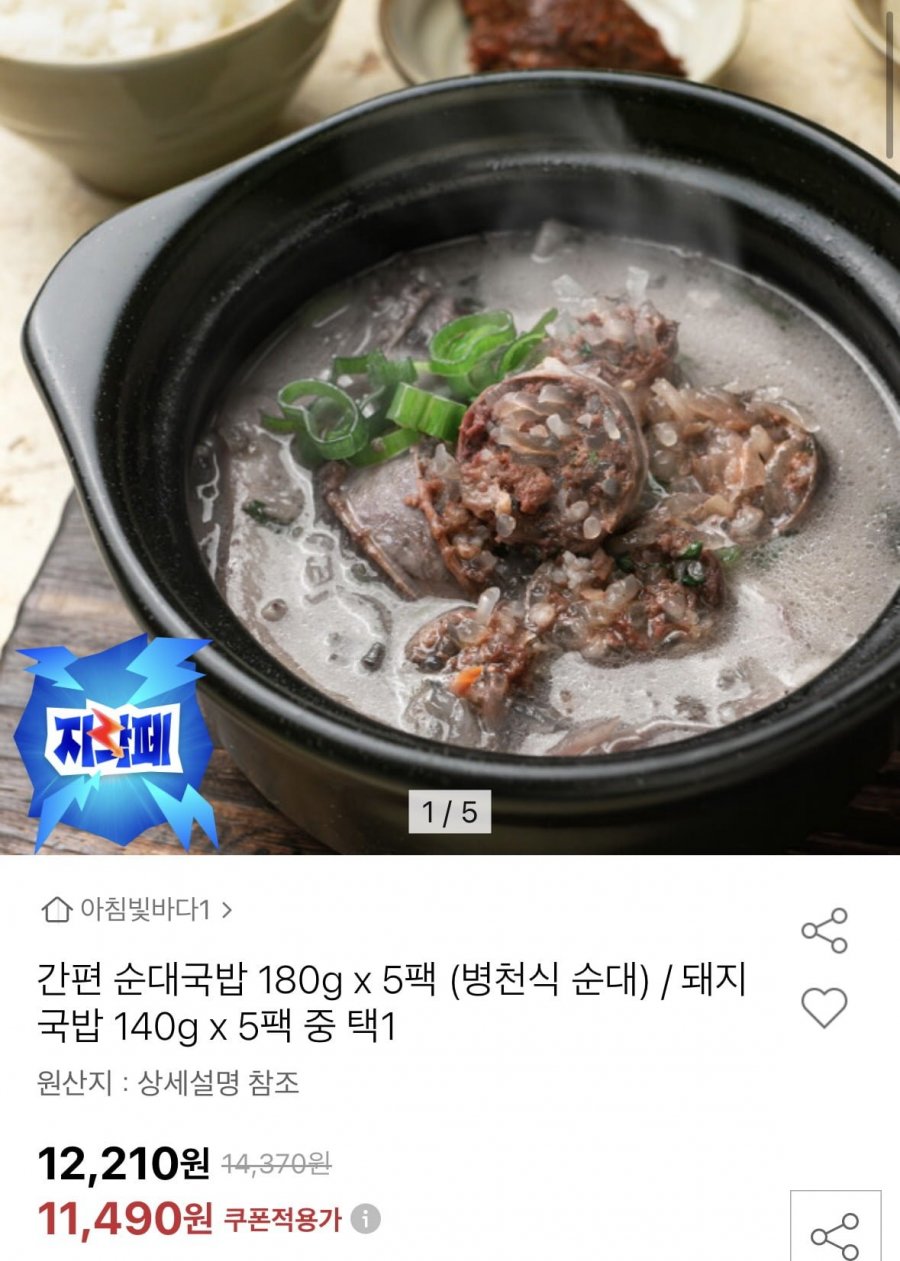 간편 순대국밥 180g x 5팩(11,490원/무료)