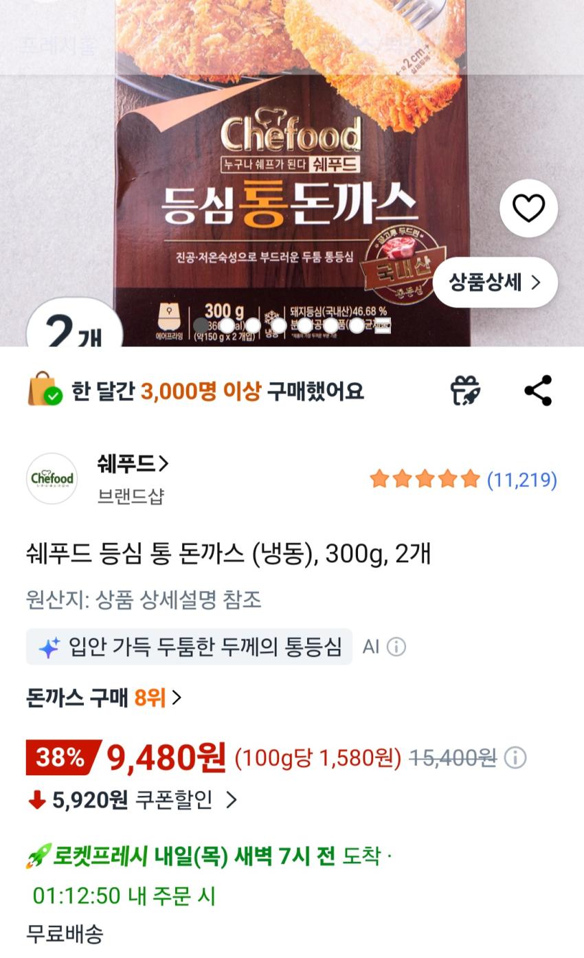 쉐푸드 등심 통 돈까스 (냉동), 300g, 2개 9,480원