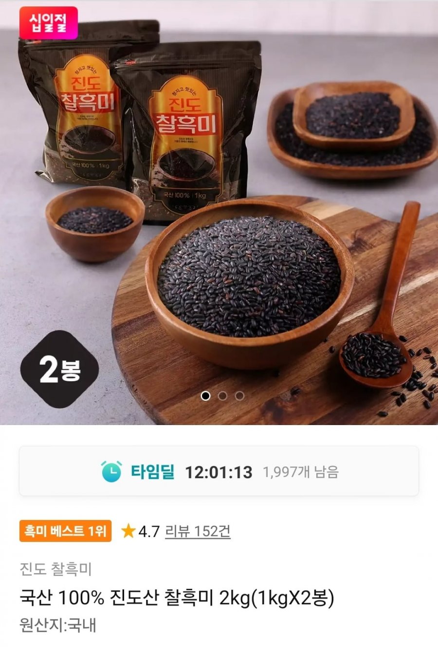 국산 100% 진도산 찰흑미 2kg (8,970원/무료)