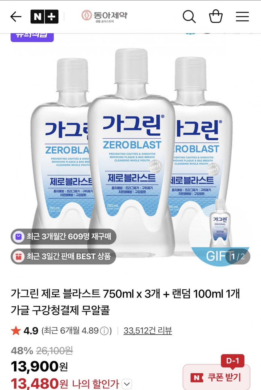 가그린 제로 블라스트 750ml x 3개 + 랜덤 100ml 1개 증정 (13,480원/무료)
