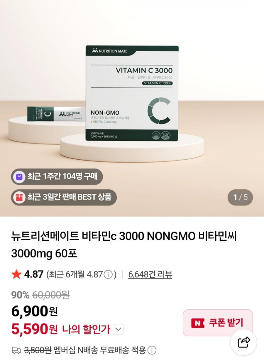 뉴트리션메이트 비타민c 3000 NONGMO 60포 (5,590원/네멤무배)