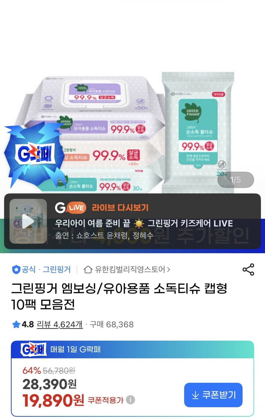 그린핑거 유아용품 소독티슈 캡형 10팩 (15,890원/무배)