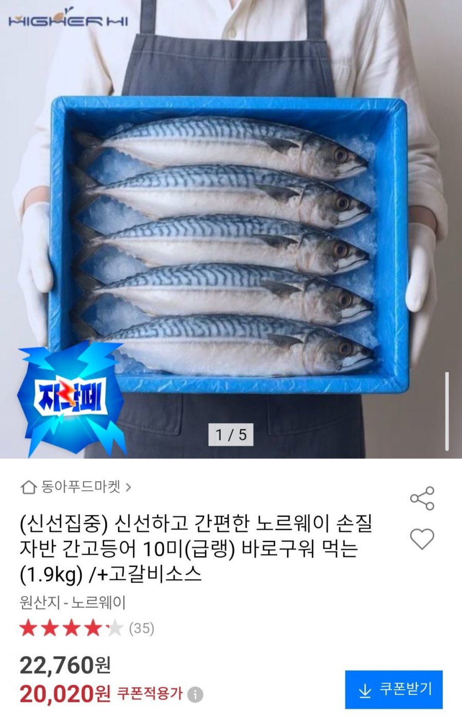노르웨이 손질 자반 간고등어 10미(급랭) 1.9kg (20,020원/무료)