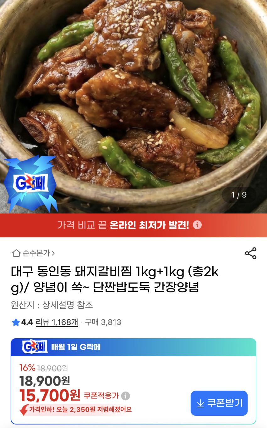 순수본가 돼지갈비찜 2kg 15,700원