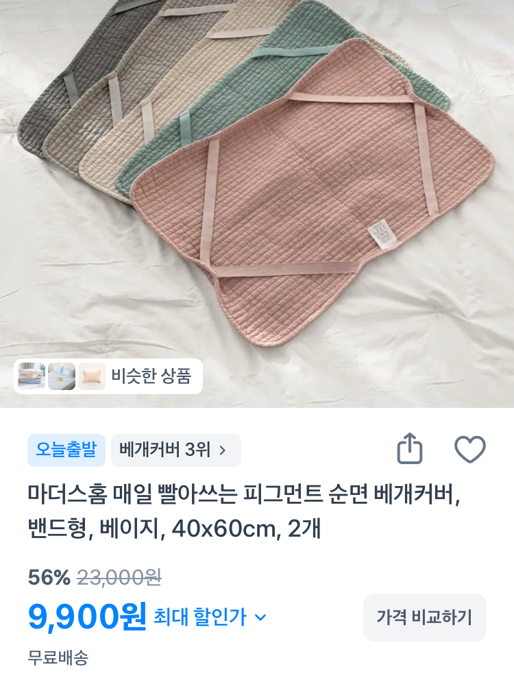피그먼트 순면 베개커버 2개 9900원