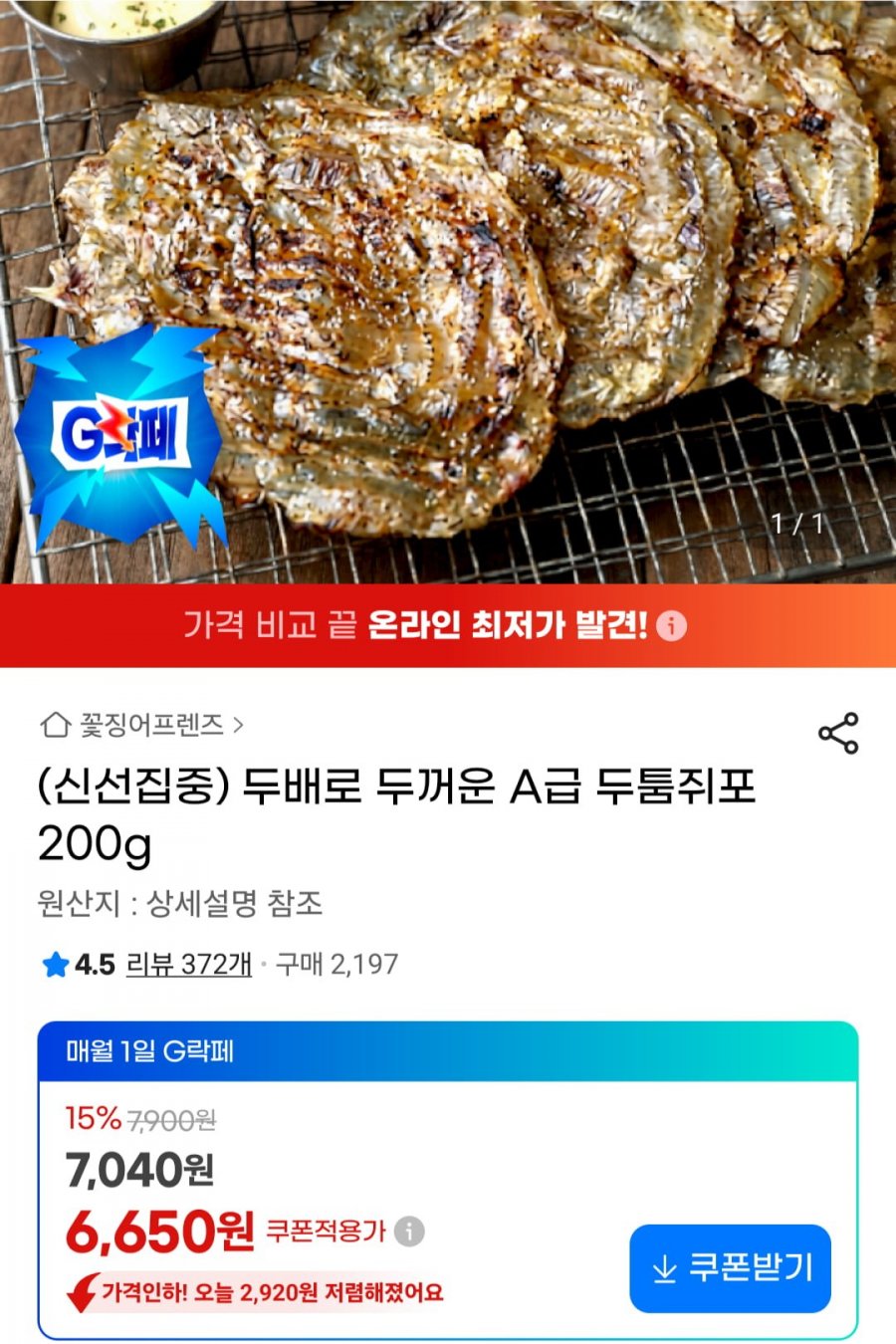 두꺼운 쥐포 200g (6,650원/무료)
