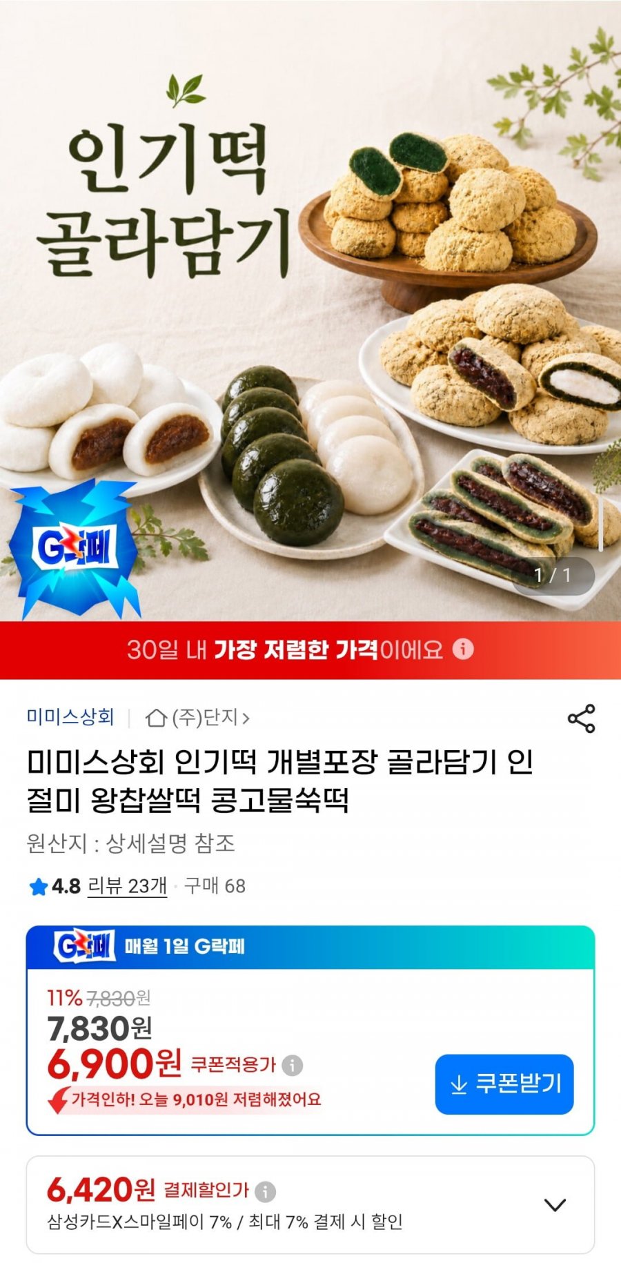 미미스상회 왕찹쌀떡 (60gX15개) 외 인기떡 개별포장 골라담기 (6,900원/무배)