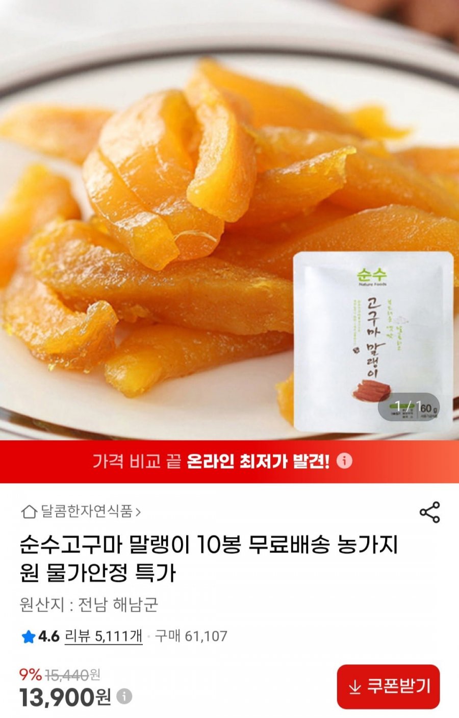 순수고구마 말랭이 10봉 (13,900원/무료배송)