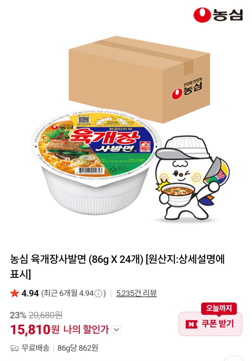 농심 육개장사발면 86g 24개 15,810원