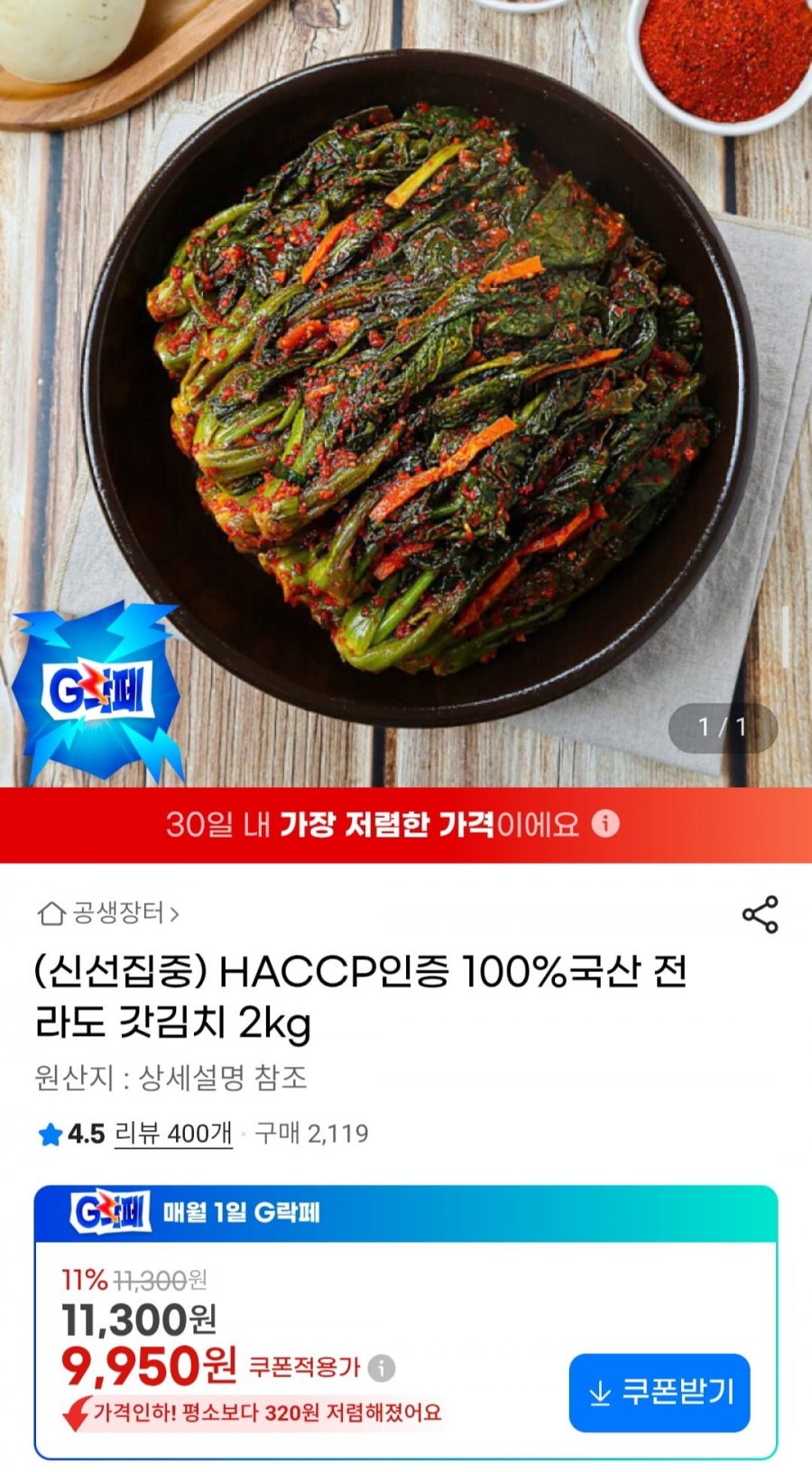 HACCP인증 100%국산 전라도 갓김치 2kg (9,950원/무배)