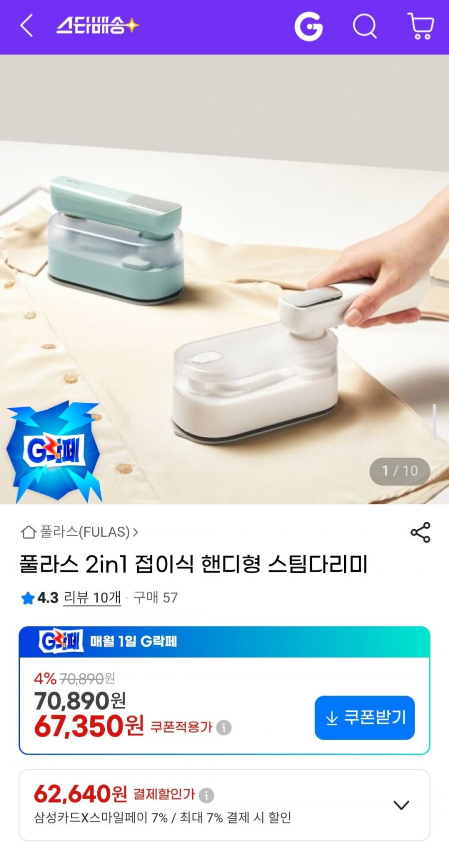 풀라스 2in1 접이식 핸디형 스팀다리미 (67,350원/무료배송)