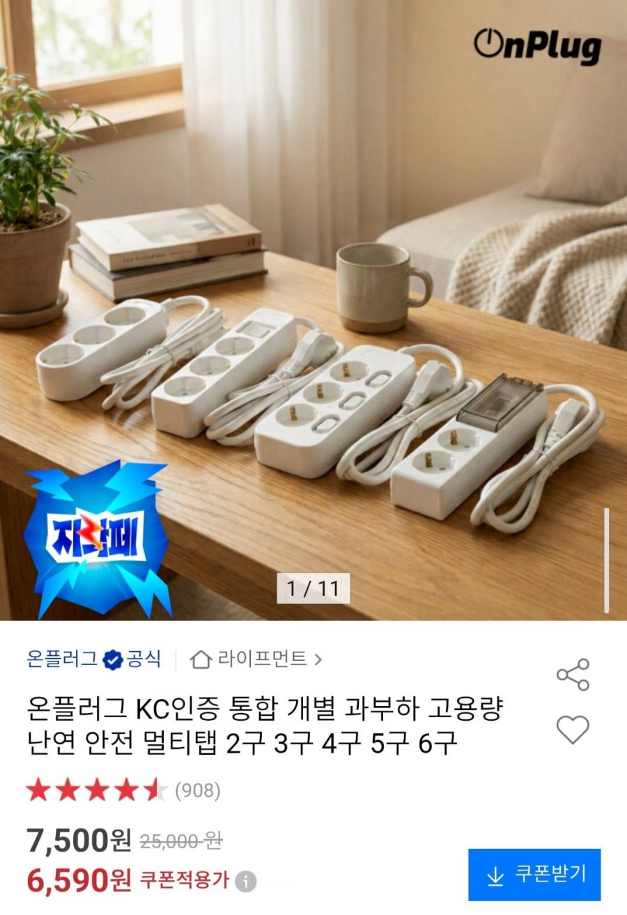 온플러그 KC인증 안전 멀티탭 할인모음전 (6,590원~/무배)
