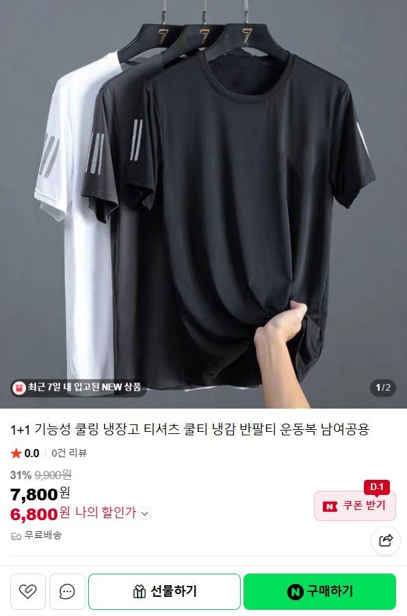1+1 기능성 쿨링 냉장고 티셔츠 (6,800원/무료)