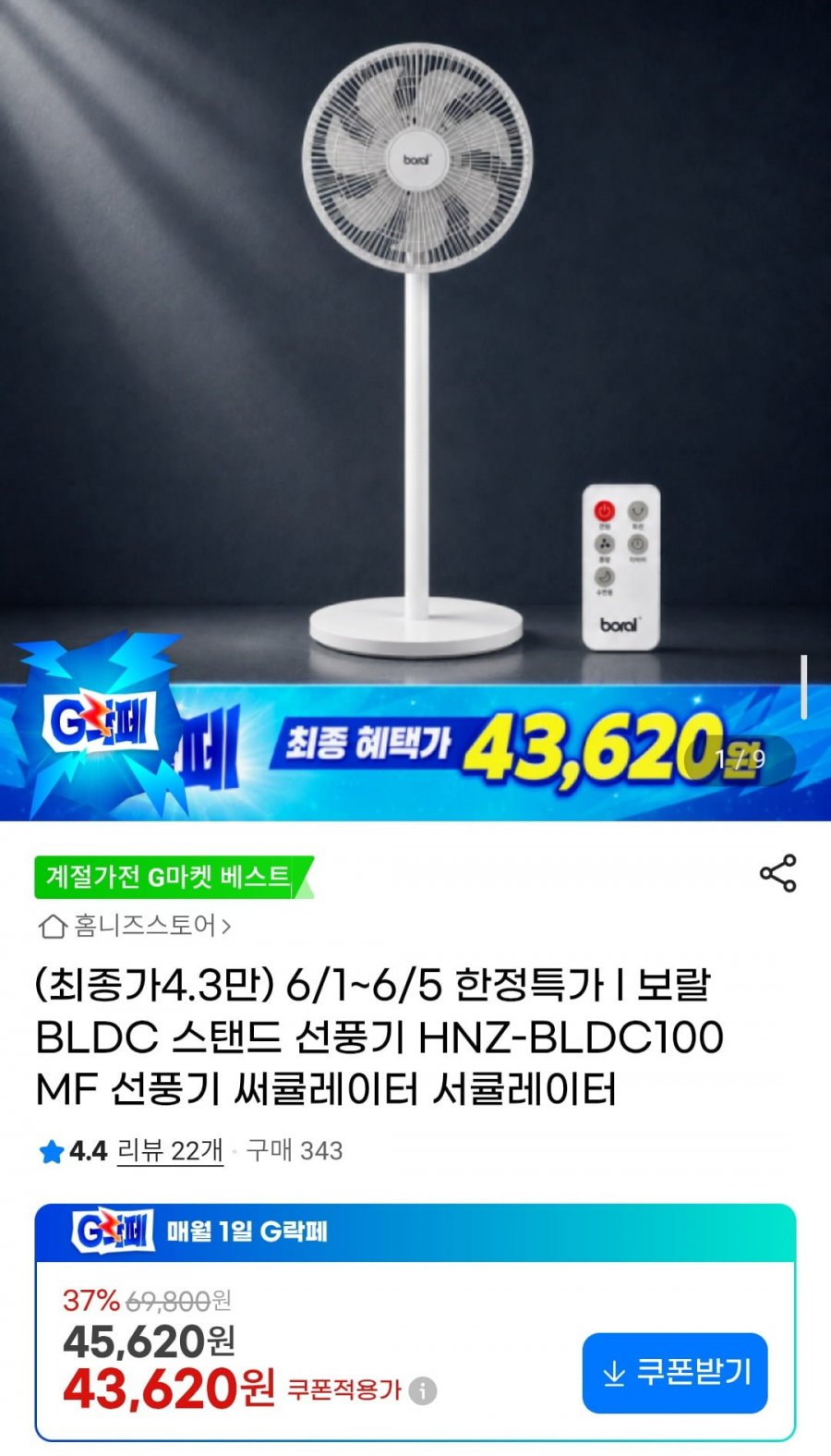 보랄 BLDC 스탠드 선풍기 HNZ-BLDC100MF (43,620원/무배)