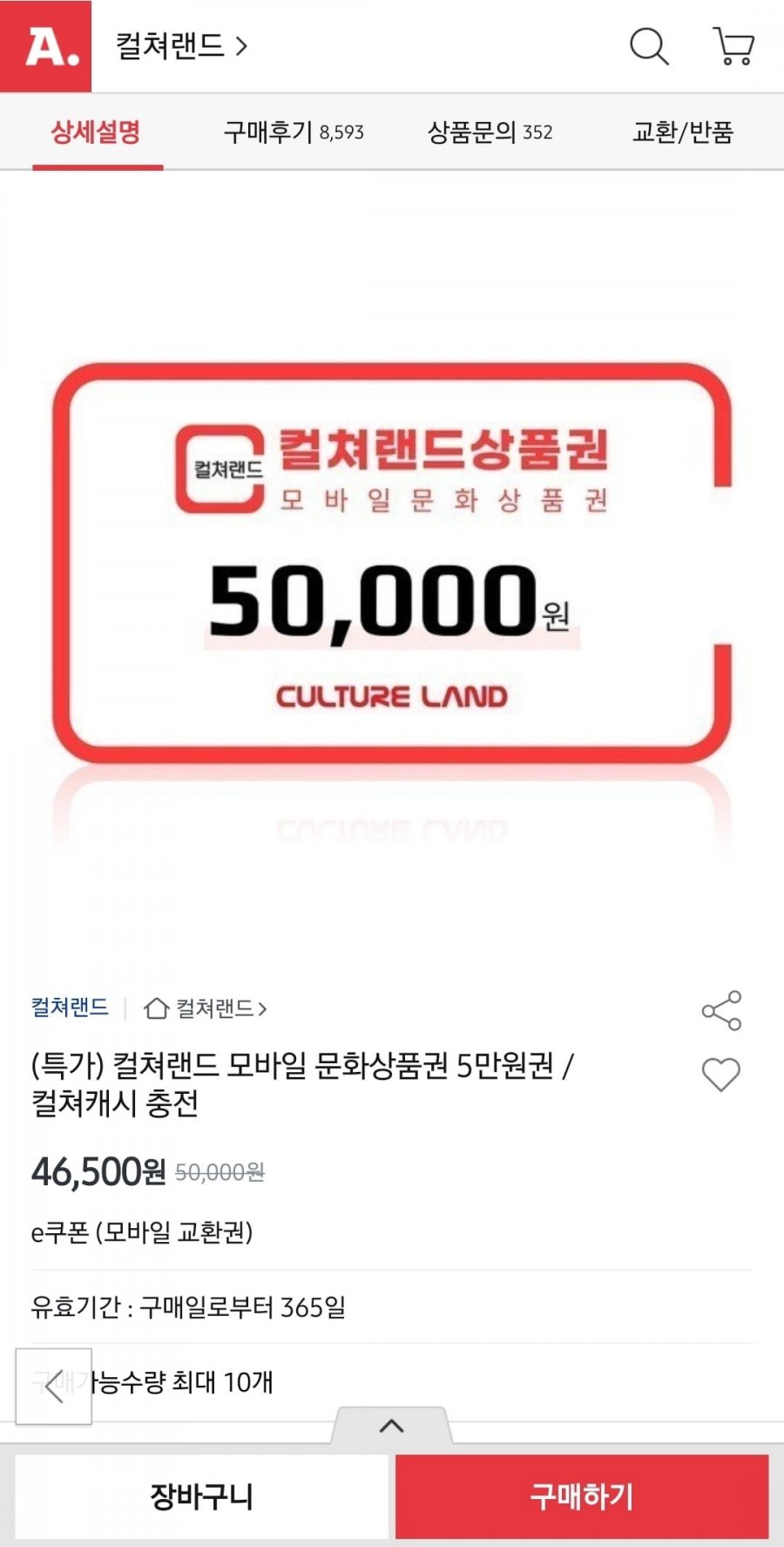 컬쳐랜드 모바일 문화상품권 5만원권 (46,500원/무배)
