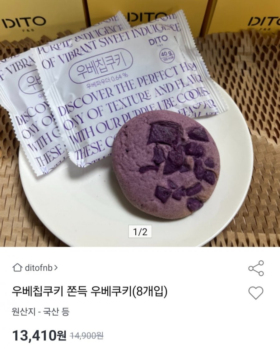 우베칩쿠키 쫀득 우베쿠키(8개입) (13,410원/무료)