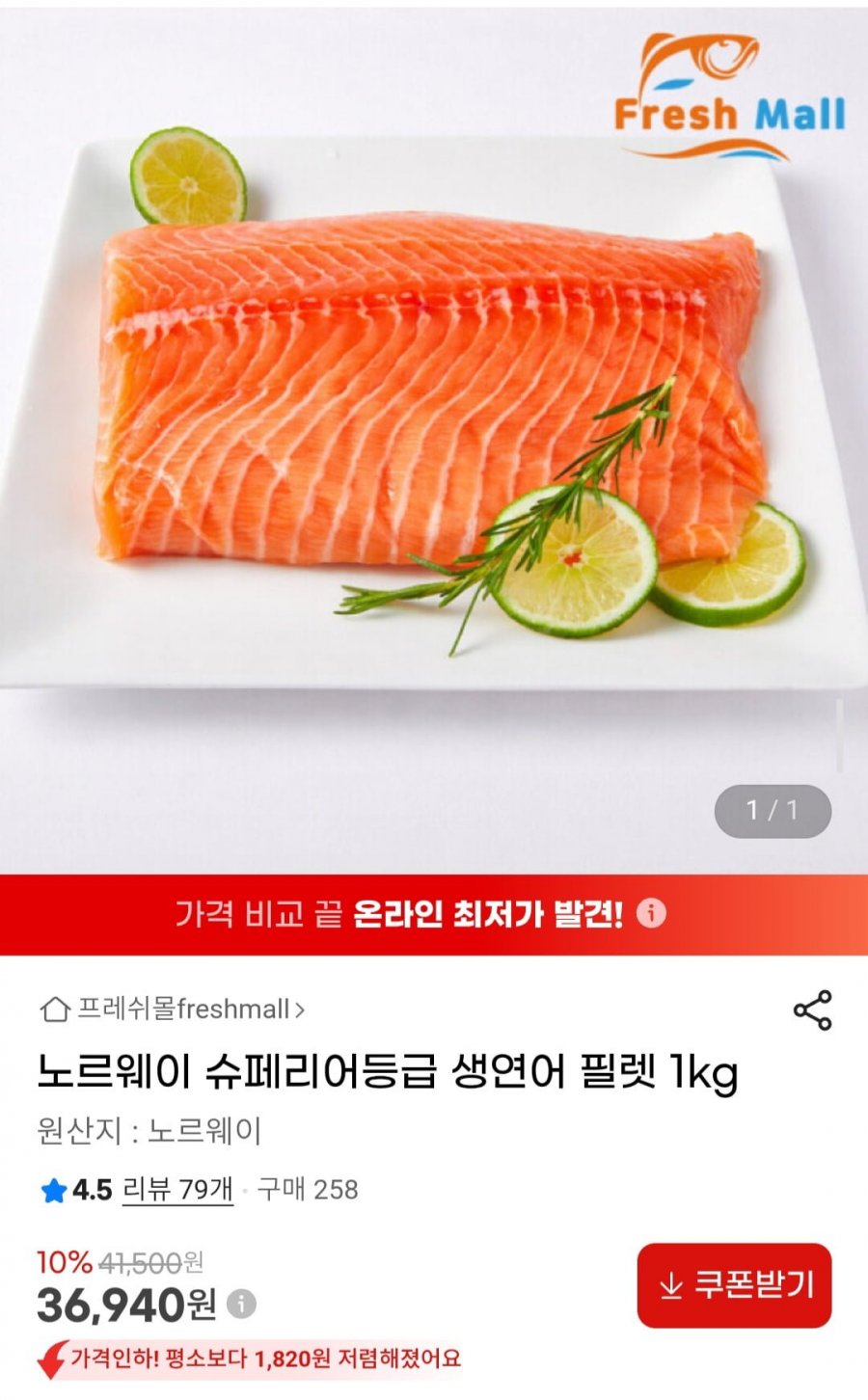 노르웨이 슈페리어등급 생연어 필렛 1kg (36,940원/무배)