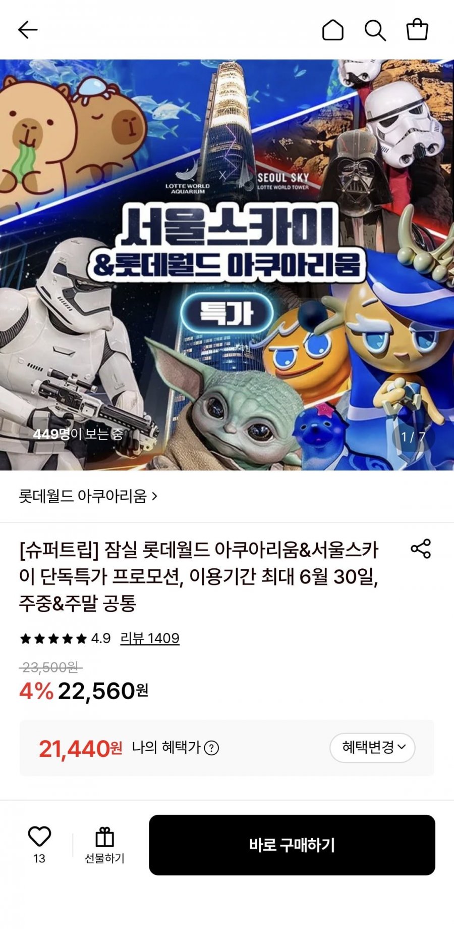 잠실 롯데월드 아쿠아리움&서울스카이 단독특가 프로모션(21,440원/무료)