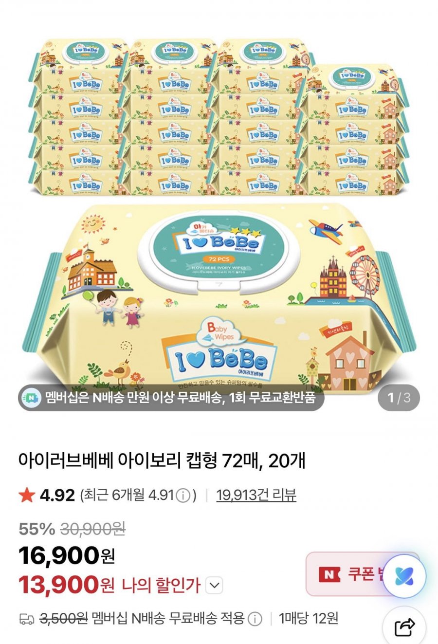 아이러브베베 아이보리 물티슈 72매 20팩 (13,900원/네멤무배)