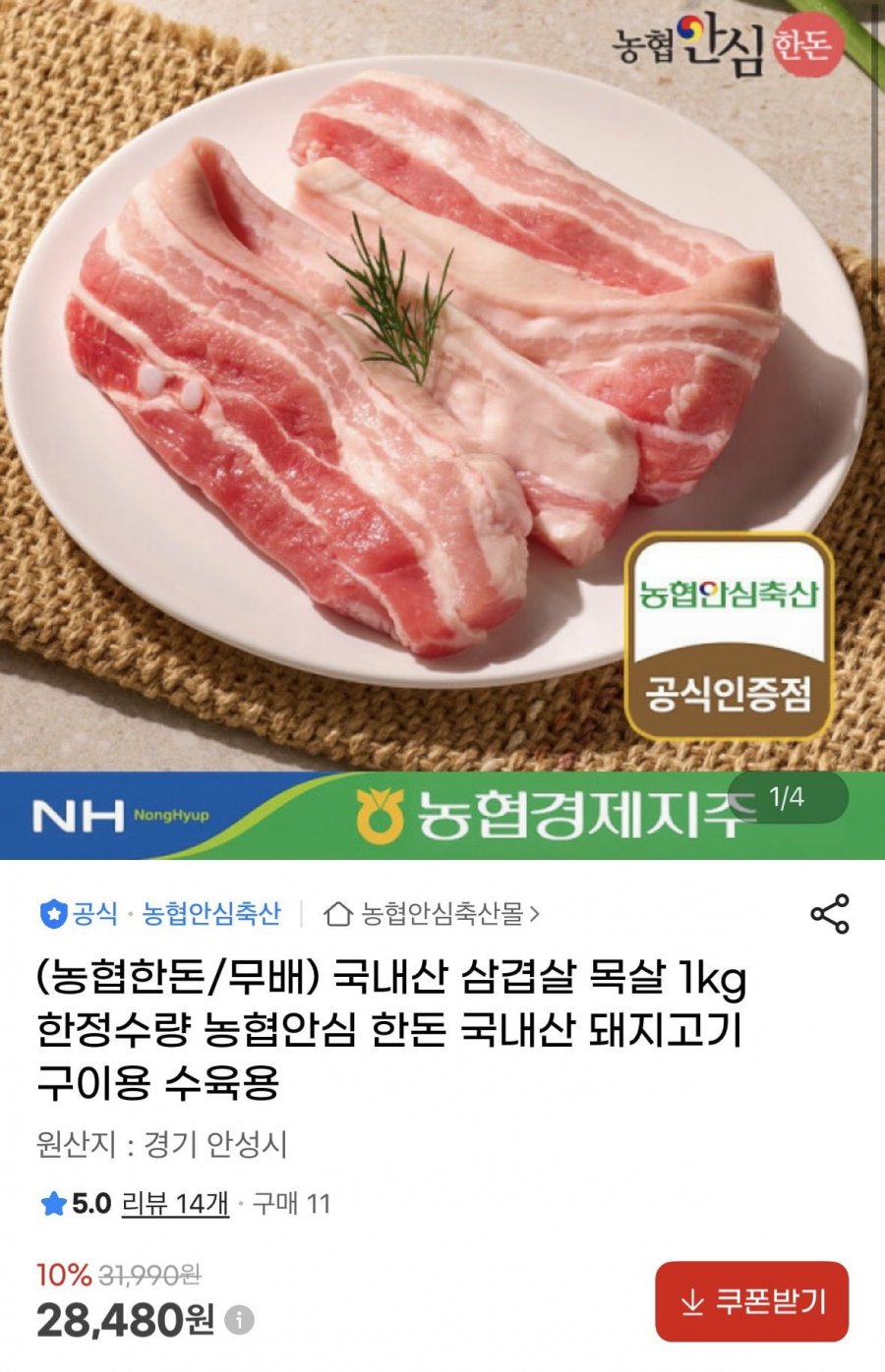 농협안심 한돈 국내산 돼지고기 삼겹살 목살 1kg 구이용 수육용(28,480원/무료)