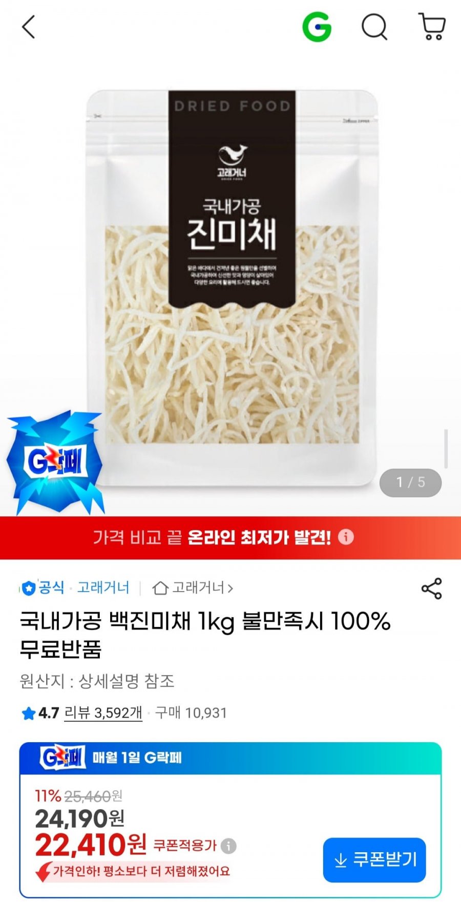 국내가공 백진미채 1kg (22,410원/무료)