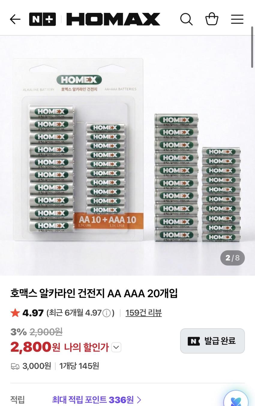 호맥스 알카라인 AA/AAA 건전지 20개입(구성 선택가능) 2,900원 유배