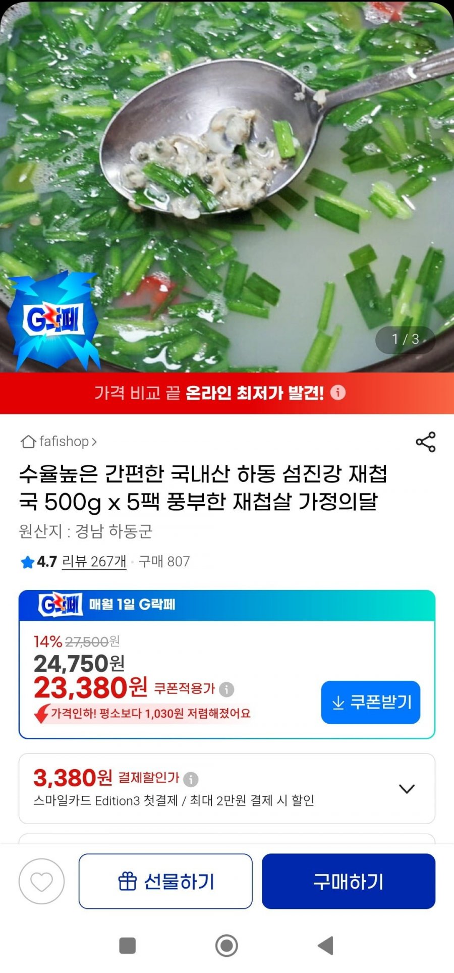 수율높은 국내산 하동 섬진강 재첩국 500g x 5팩 (23,380원/무배)