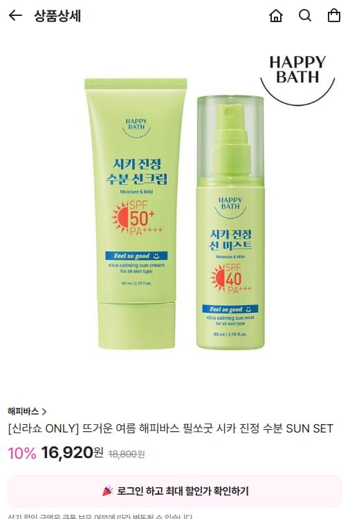 해피바스 필쏘굿 시카 선크림+선미스트 세트 (16,920/무배)