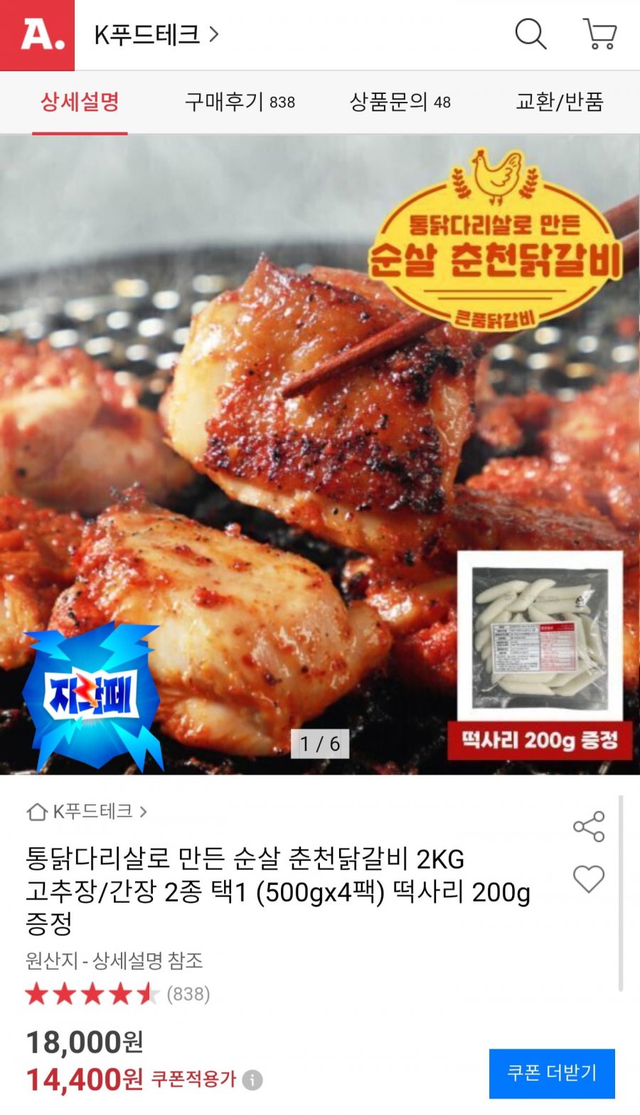 통닭다리살 순살 춘천닭갈비 2kg + 떡사리 200g 증정 (14,400원/무배)