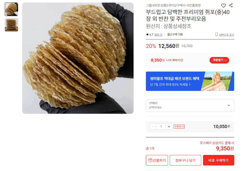 부드럽고 담백한 프리미엄 쥐포(중)40장 (9,350원/무배)