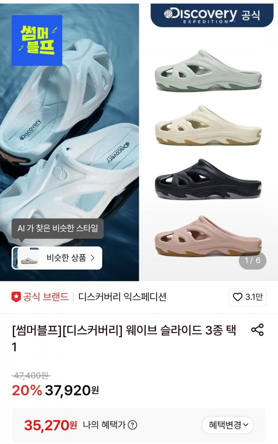 디스커버리 웨이브 슬라이드 3종 택1 (35,270원/무료)
