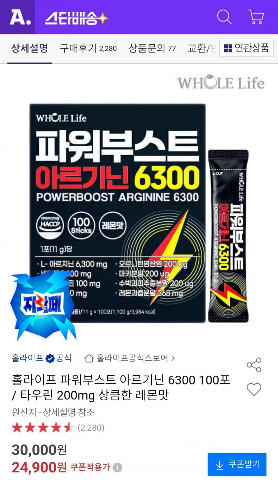 홀라이프 파워부스트 아르기닌 6300 100포 / 타우린 200mg 상큼한 레몬맛 (24,900원/무배)