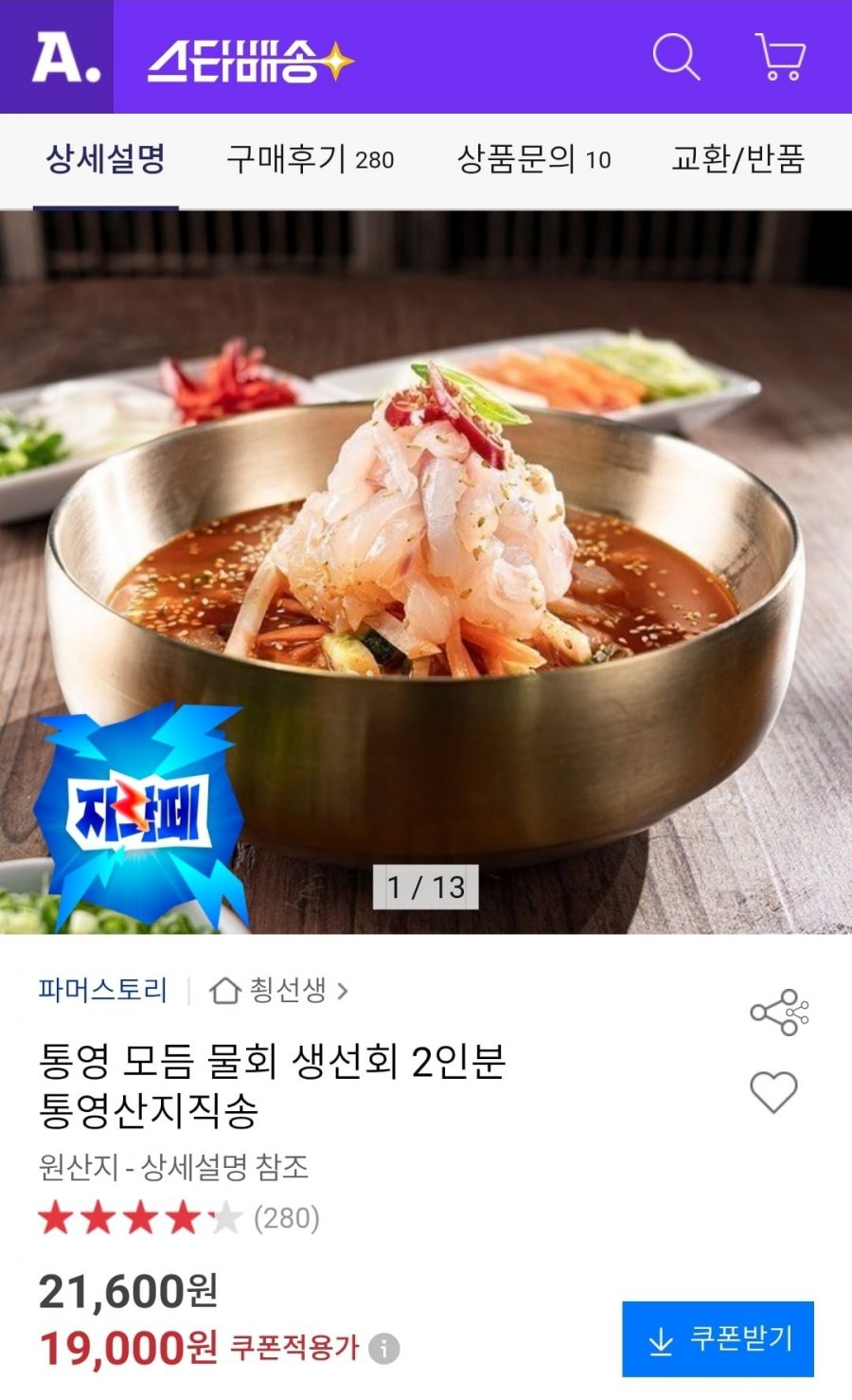 통영 모듬 물회 생선회 2인분 (19,000원/무료)