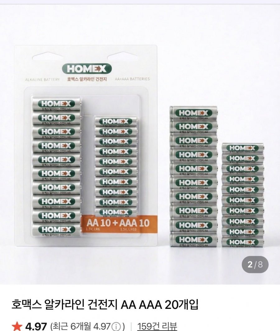 호맥스 알카라인 건전지 AA/AAA 건전지 20개 (2,900원/3,000원)