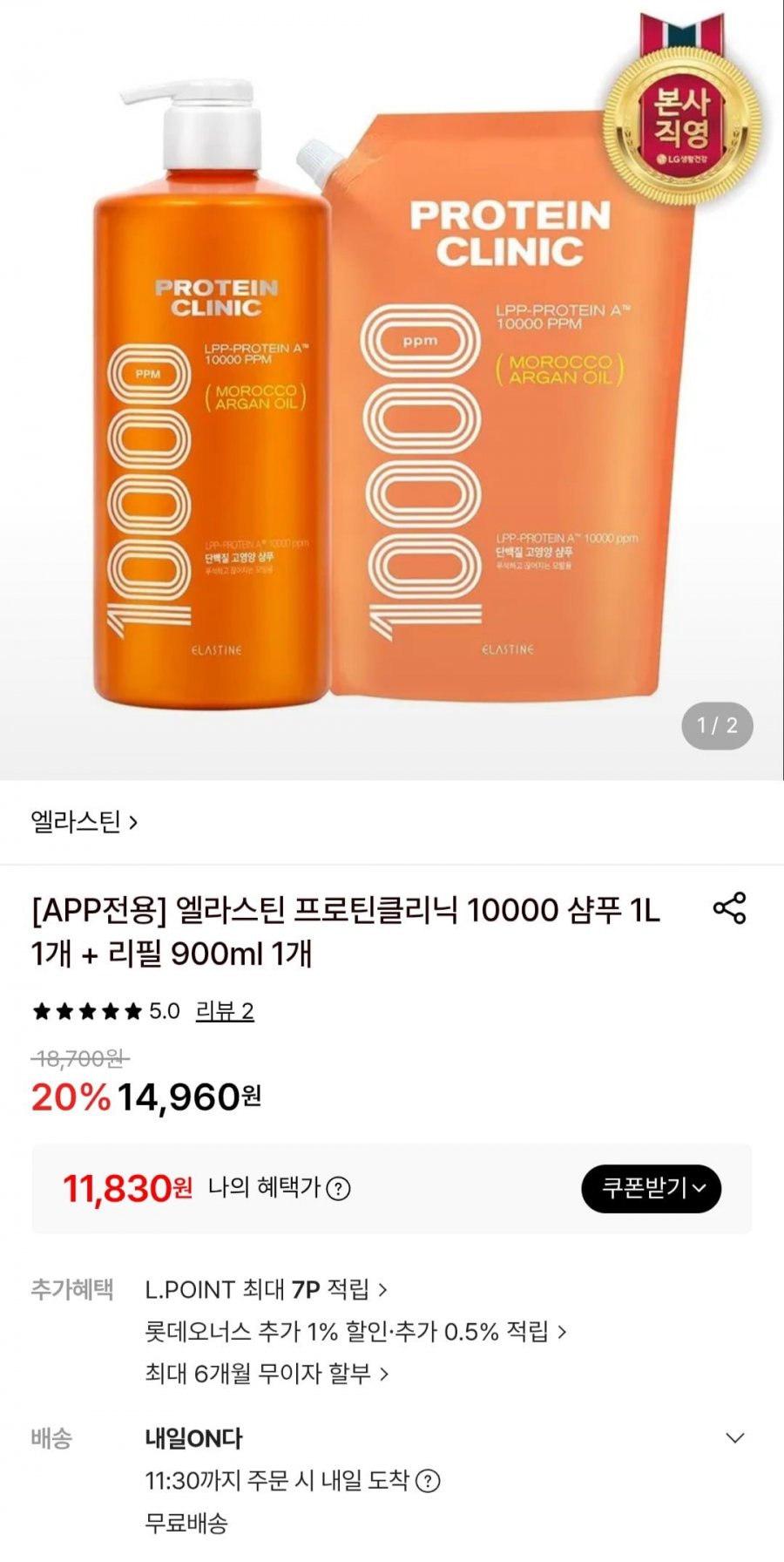 엘라스틴 프로틴클리닉 10000 샴푸 1L 1개 + 리필 900ml 1개 (11,830원/무료)