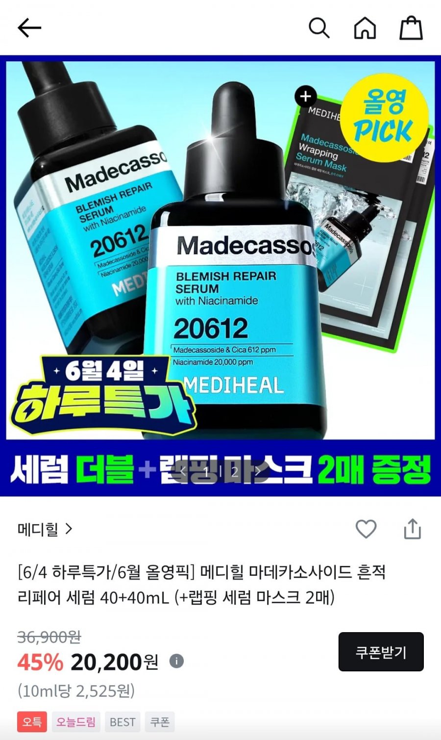 메디힐 수분 흔적 세럼 + 랩핑 세럼 마스크 2개 (20,200원/무료)