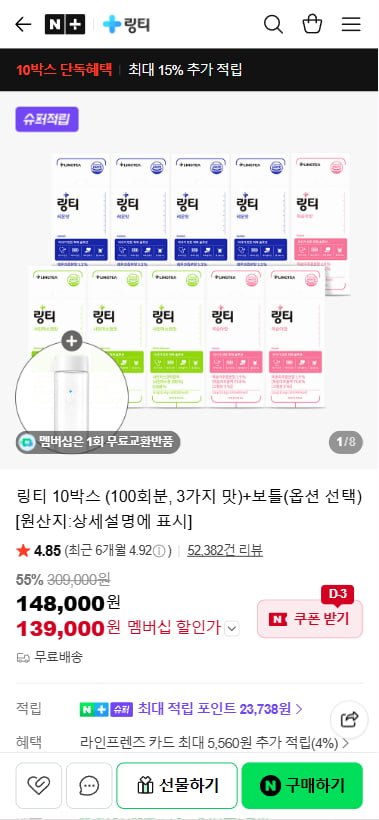 링티 10박스 (100회분,3가지맛)+보틀(옵션선택) (139,000원/무료)